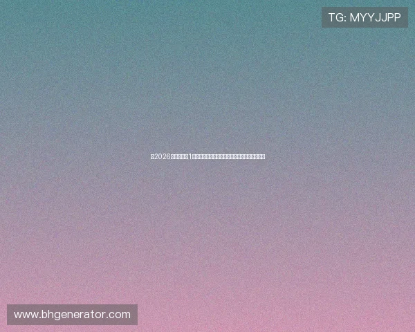 以2026世界杯官方1号用球为核心探索科技创新与足球激情融合之美 以2026世界杯官方1号用球为核心探索科技创新与足球激情融合之美