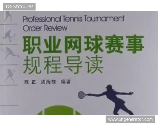 全国中学生网球比赛规程与赛事组织管理实施细则研究与实践探索 全国中学生网球比赛规程与赛事组织管理实施细则研究与实践探索