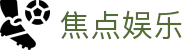 焦点娱乐-焦点注册-官方指定注册登录平台